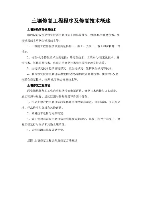 (完整word版)土壤修复工程流程及修复方法概述