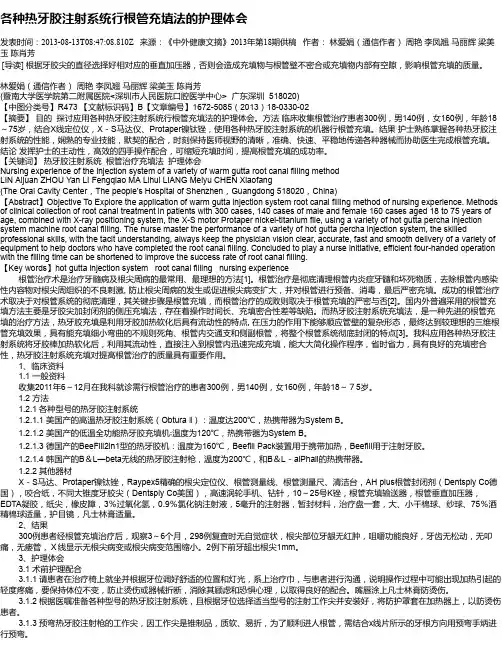 各种热牙胶注射系统行根管充填法的护理体会