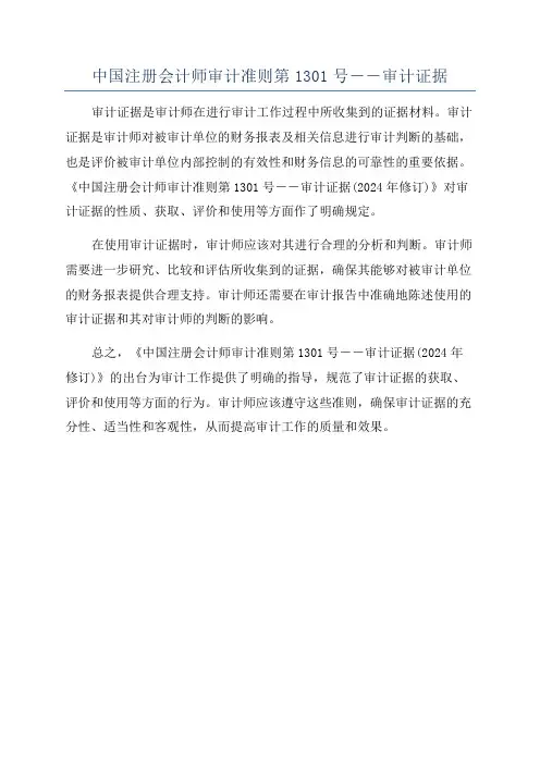 中国注册会计师审计准则第1301号--审计证据