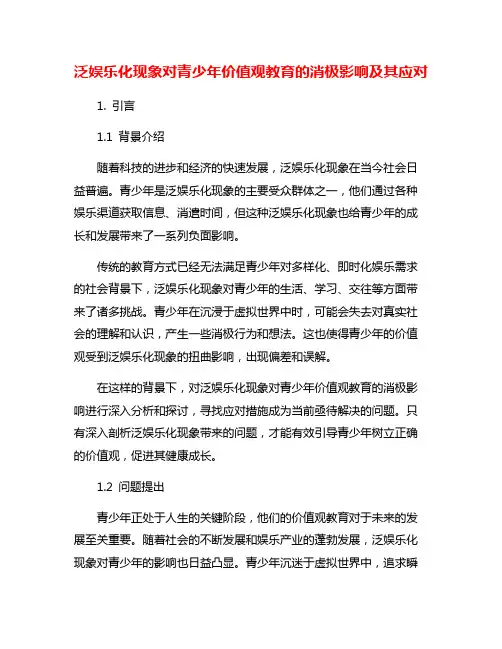 泛娱乐化现象对青少年价值观教育的消极影响及其应对