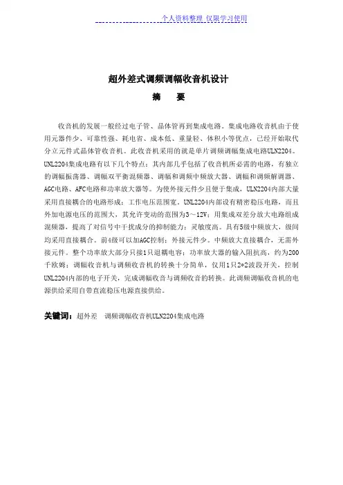 超外差式调频调幅收音机设计方案!