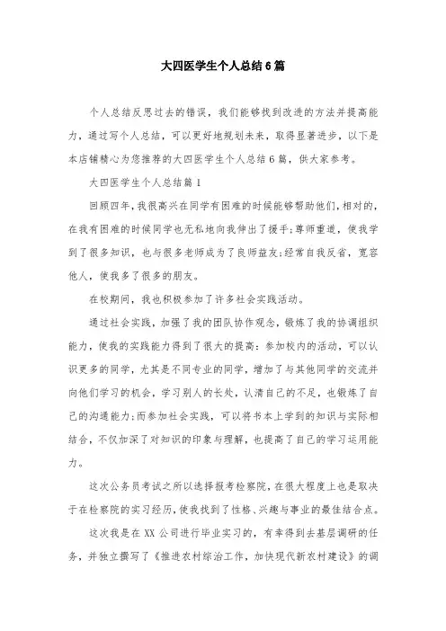 大四医学生个人总结6篇
