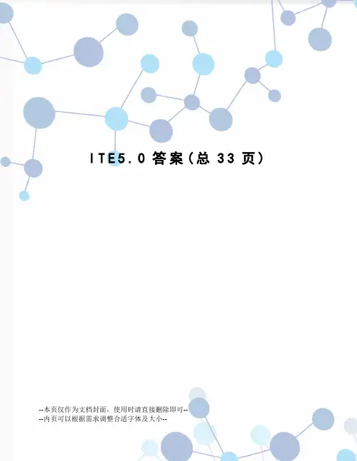 ITE5.0答案