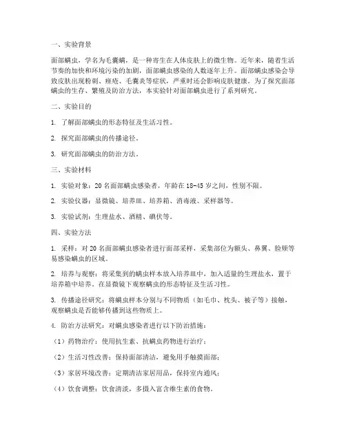 面部螨虫实验报告