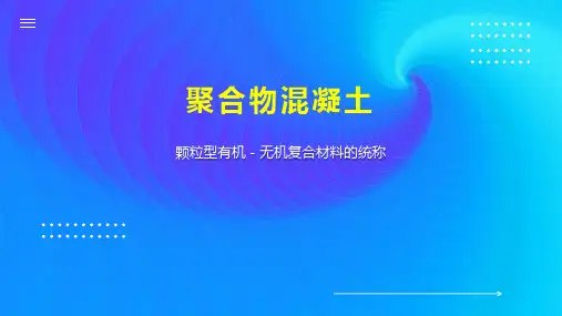 聚合物混凝土 