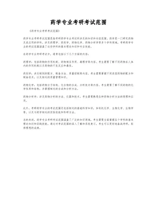 药学专业考研考试范围