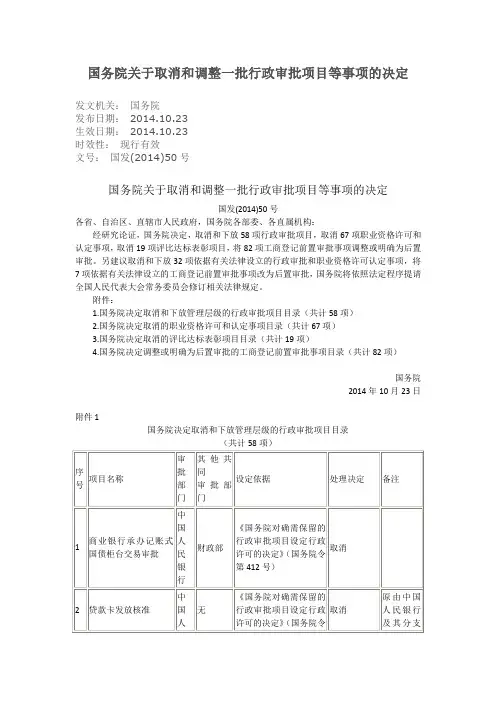 国务院关于取消和调整一批行政审批项目等事项的决定[国发(2014)50号]