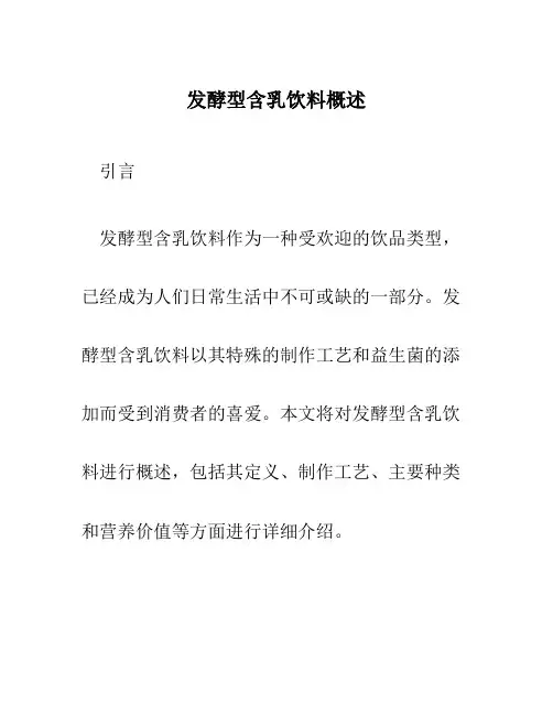 发酵型含乳饮料概述