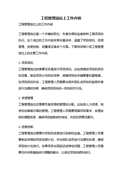 工程管理岗位上工作内容