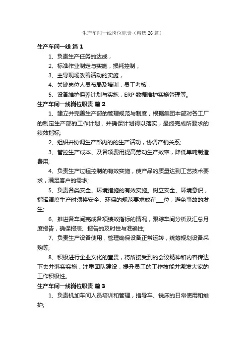 生产车间一线岗位职责(精选26篇)