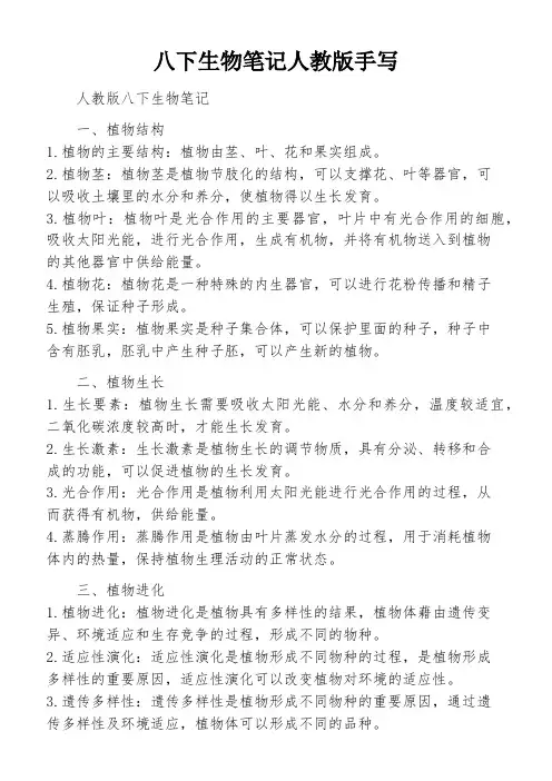 八下生物笔记人教版手写