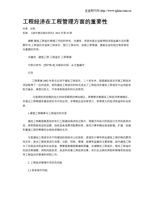 工程经济在工程管理方面的重要性
