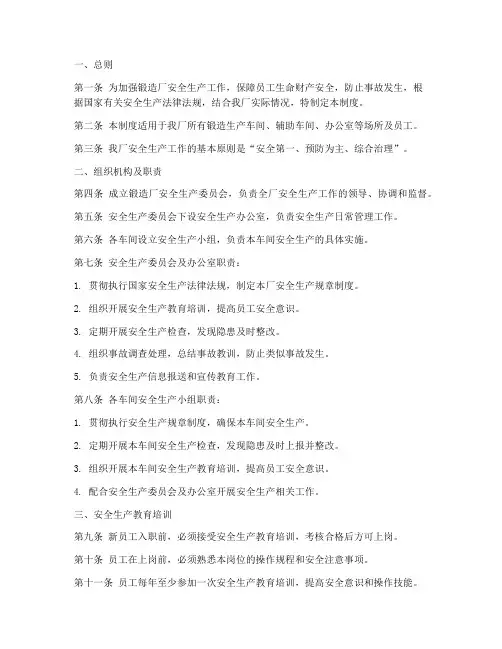 锻造厂安全生产制度