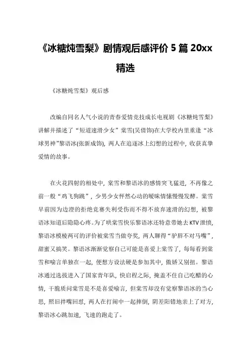 《冰糖炖雪梨》剧情观后感评价5篇20xx精选
