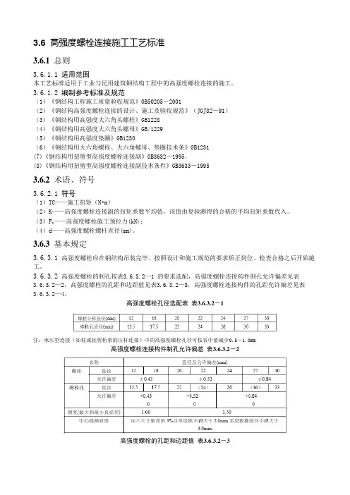 高强度螺栓连接施工工艺标准