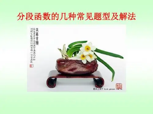 分段函数的几种常见题型及解法