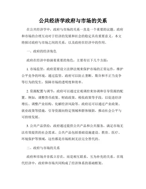 公共经济学政府与市场的关系