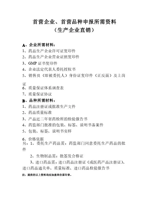 首营企业、首营品种申报所需资料