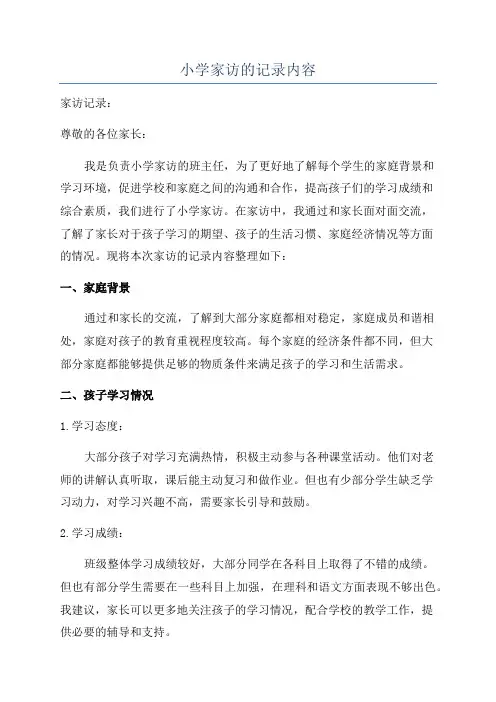 小学家访的记录内容