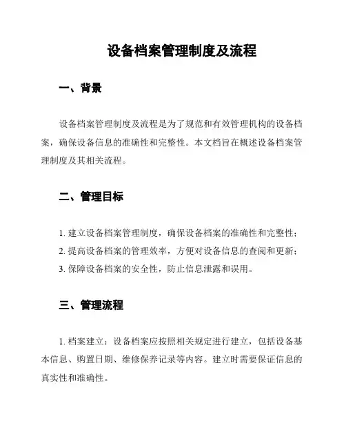 设备档案管理制度及流程