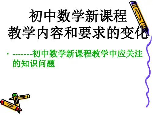 初中数学新课程数与代数
