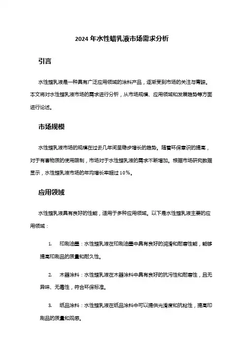 2024年水性蜡乳液市场需求分析