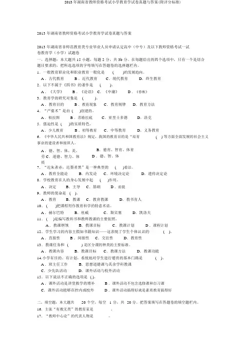 2013年湖南省教师资格考试小学教育学试卷真题与答案(附评分标准)