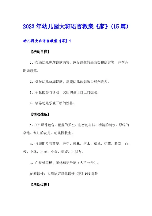 2023年幼儿园大班语言教案《家》(15篇)