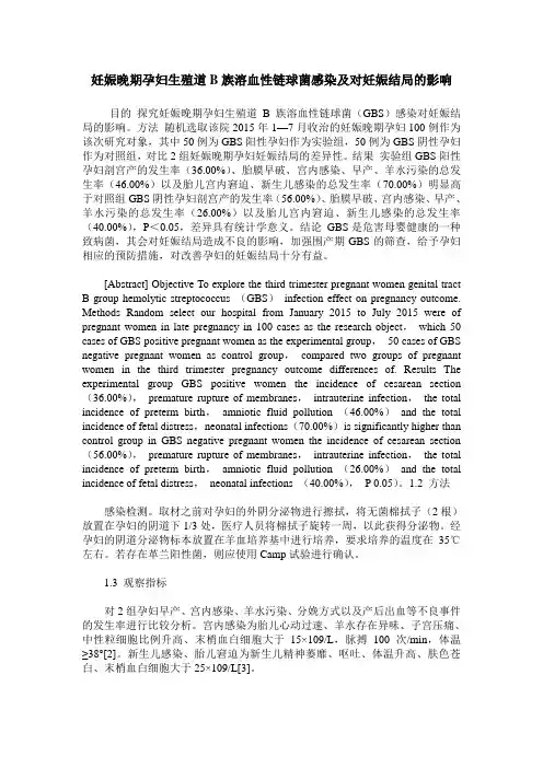 妊娠晚期孕妇生殖道B族溶血性链球菌感染及对妊娠结局的影响
