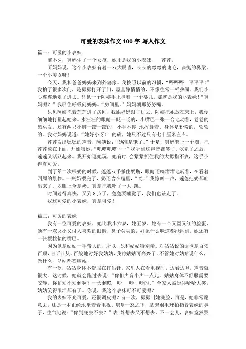 可爱的表妹作文400字_写人作文