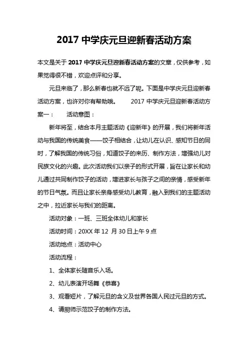 2017中学庆元旦迎新春活动方案