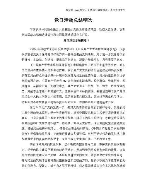 2018年党日活动总结模板范文精选