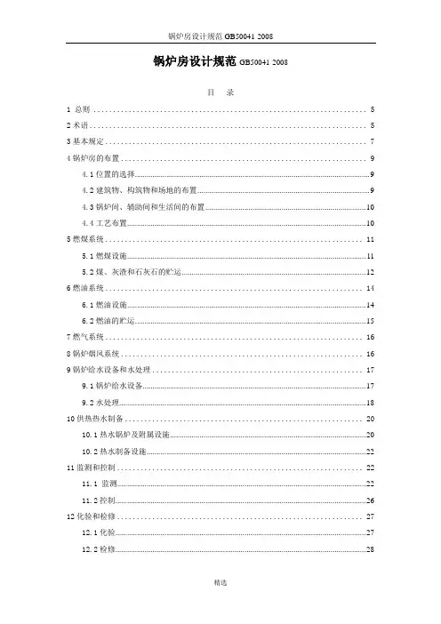 GB50041-2008锅炉房设计规范