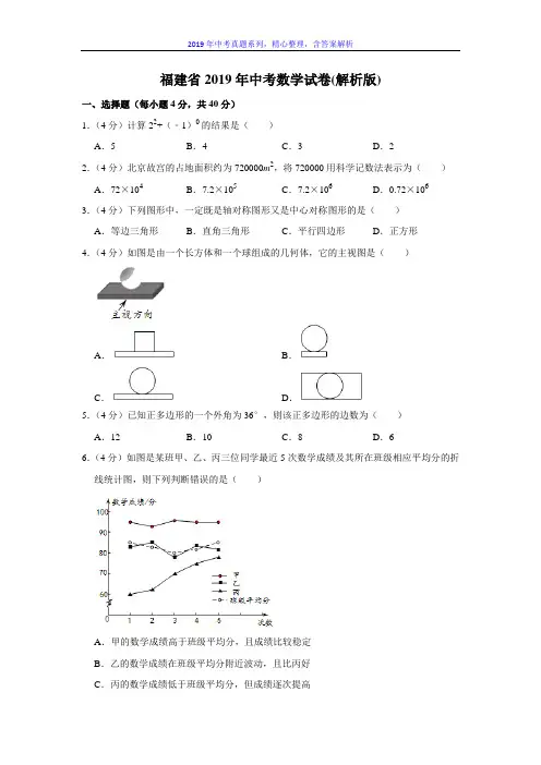 【2019年中考真题系列】福建省2019年中考数学真题试卷含答案(解析版)