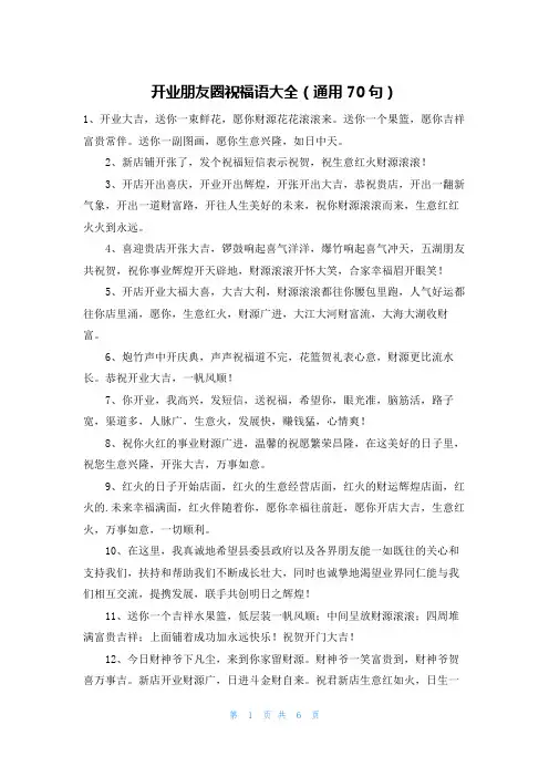 开业朋友圈祝福语大全(通用70句)