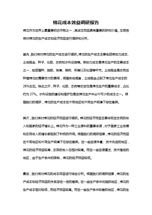 棉花成本效益调研报告