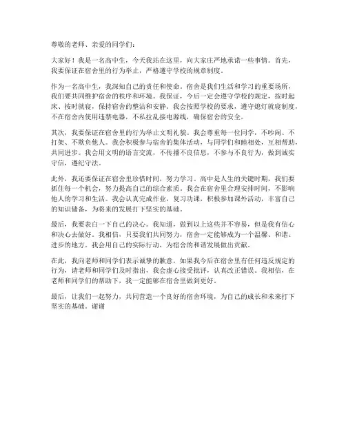 高中生宿舍讲话保证书