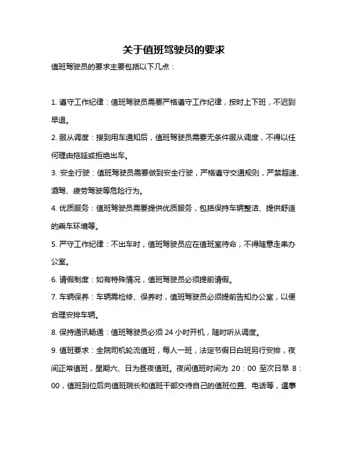 关于值班驾驶员的要求