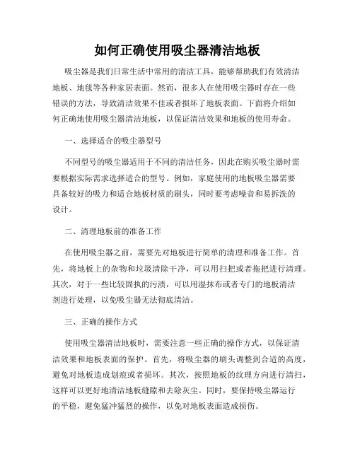 如何正确使用吸尘器清洁地板
