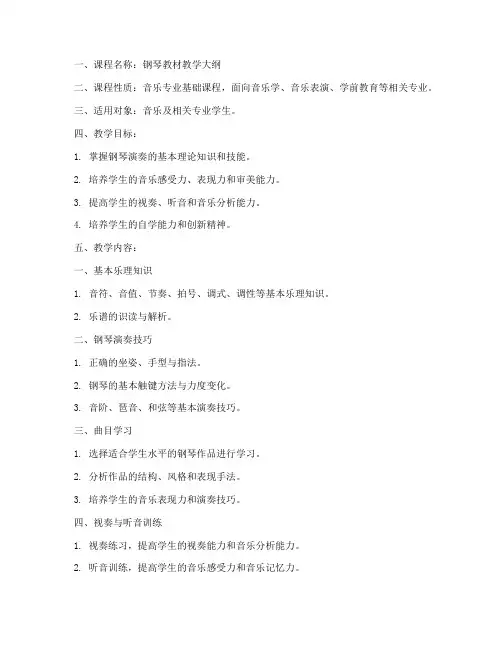 钢琴教材教学大纲模板