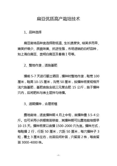 扁豆优质高产栽培技术