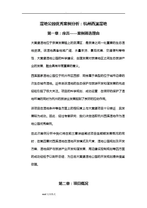 杭州西溪湿地案例分析报告