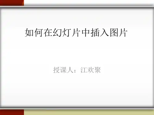 如何在幻灯片中插入图片