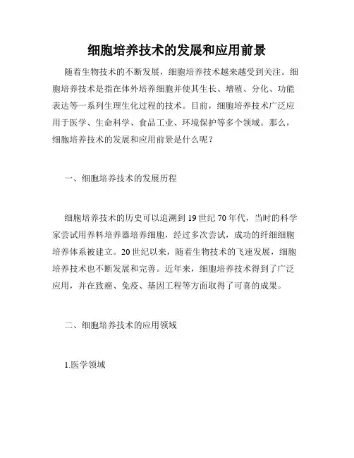 细胞培养技术的发展和应用前景