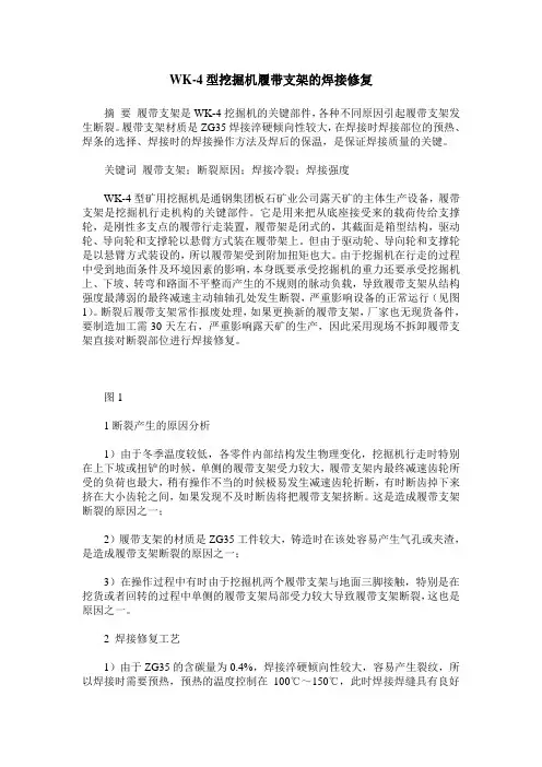 WK-4型挖掘机履带支架的焊接修复