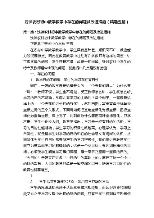 浅谈农村初中数学教学中存在的问题及改进措施（精选五篇）