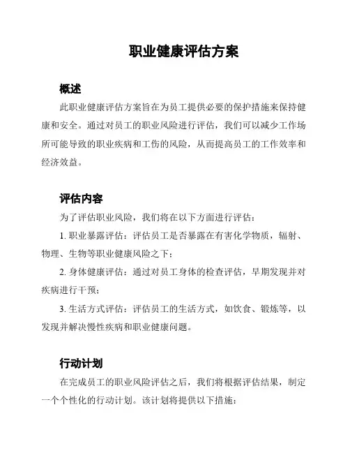 职业健康评估方案
