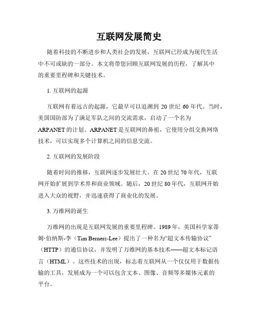 互联网发展简史