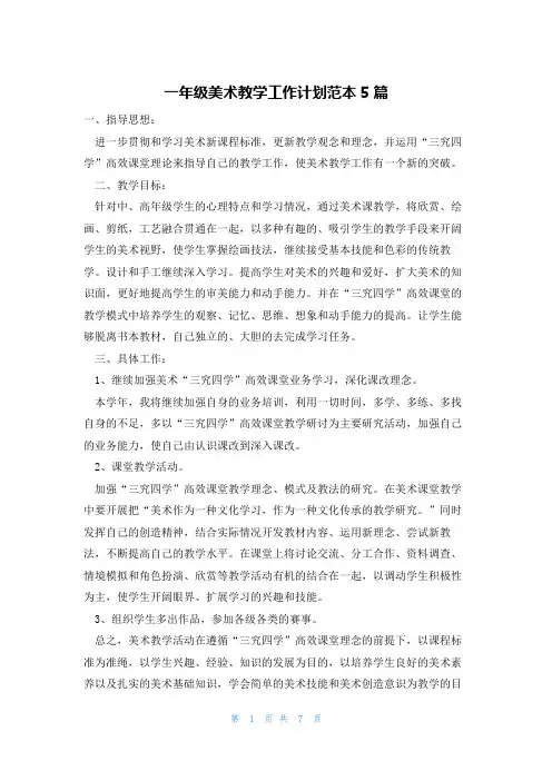 一年级美术教学工作计划范本5篇