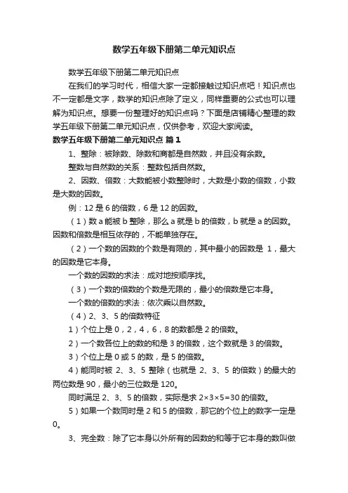 数学五年级下册第二单元知识点